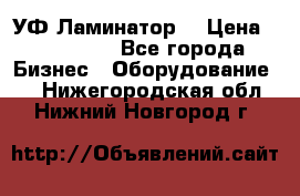 УФ-Ламинатор  › Цена ­ 670 000 - Все города Бизнес » Оборудование   . Нижегородская обл.,Нижний Новгород г.